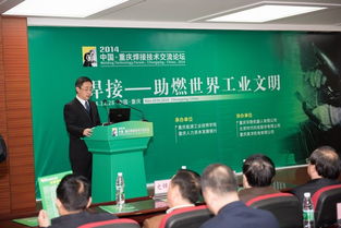 2014中國重慶焊接技術交流論壇 聚焦前沿技術，促進產業創新